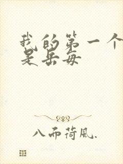 我的第一个女人是岳每