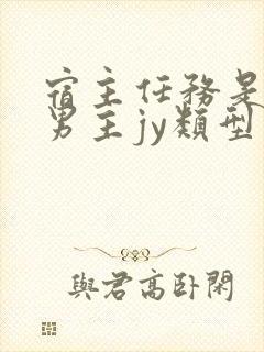 宿主任务是收集男主jy类型小说