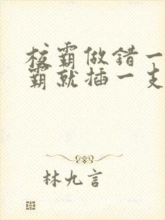 校霸做错一题学霸就插一支笔