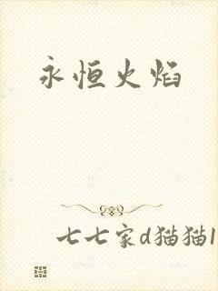 永恒火焰