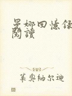 曼娜回忆录在线阅读