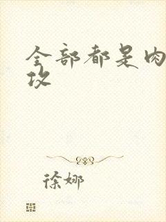 全部都是肉的总攻