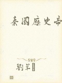 秦国历史帝王表