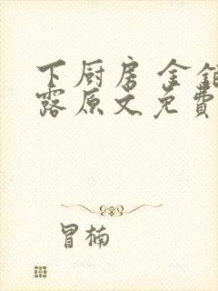 下厨房 金银花露原文免费读书