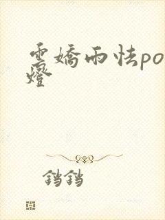 云娇雨怯po青灯