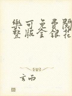 乐可免费阅读完整版金银花露