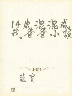 14岁混混成了我爸爸小说免费阅读