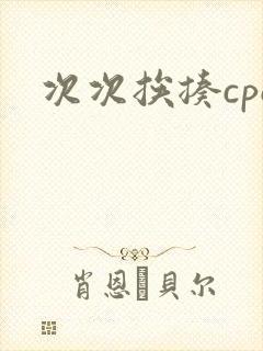 次次挨揍cpo
