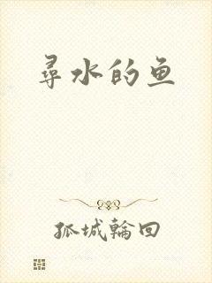 寻水的鱼