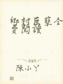 乡村巨孽全文免费阅读