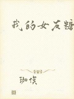 我的女友糖糖