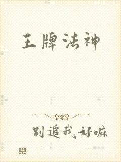 王牌法神
