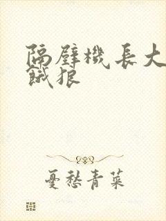 隔壁机长大叔是饿狼