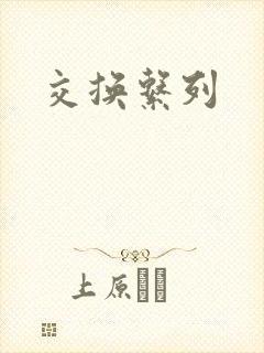 交换系列