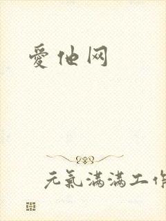 爱他网