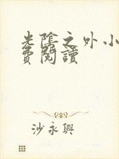 光阴之外小说免费阅读