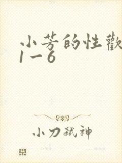 小芳的性欢生活1一6