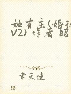 她有主(婚后1V2) 作者 昭愿