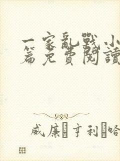 一家乱战小说全篇免费阅读