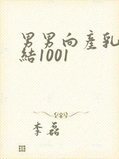 男男向产乳文小结1001