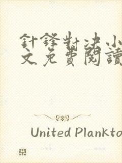 针锋对决小说全文免费阅读完整版