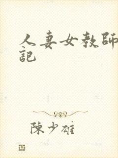 人妻女教师沉沦记