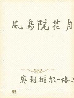 风鸟院花月