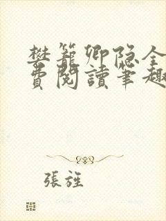 樊笼卿隐全文免费阅读笔趣阁