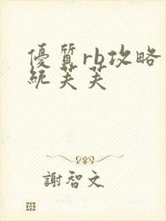 优质rb攻略系统芙芙