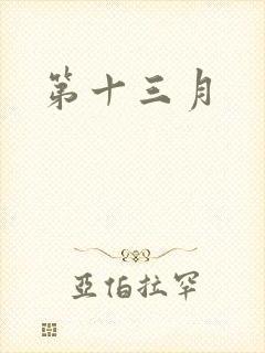 第十三月