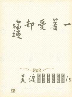 你却爱着一个傻逼