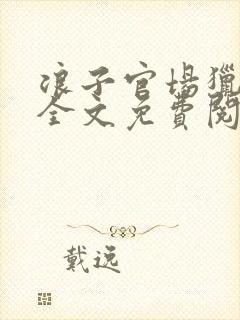 浪子官场猎艳记全文免费阅读