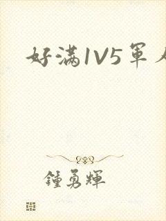 好满1V5军人