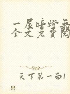 一屋暗灯无删减全文免费阅读