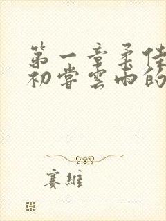 第一章柔佳少妇初尝云雨的演员表