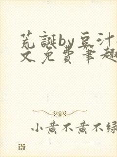 荒诞by豆汁全文免费笔趣阁