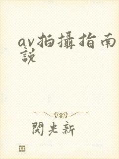 av拍摄指南小说