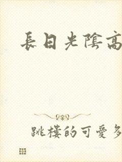 长日光阴高h