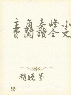 主角秦峰小说免费阅读全文