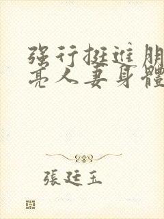 强行挺进朋友漂亮人妻身体