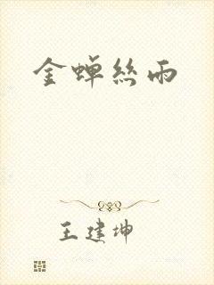 金蝉丝雨