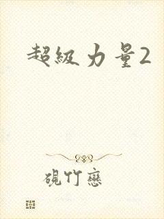 超级力量2