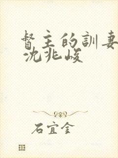 督主的训妻日常 沈兆峻