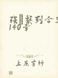 强奷系列合集第140章