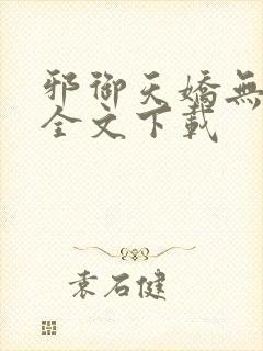 邪御天娇无删减全文下载