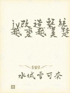 jy改造系统人越变越美楚倦安