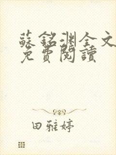 苏铭渊全文最新免费阅读