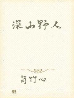 《深山野人》小说封面