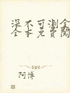 深不可测金银花全本免费阅读