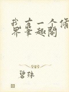 我有一个修仙世界笔趣阁